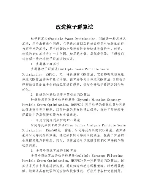 改进粒子群算法