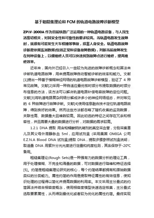 基于粗糙集理论和FCM的轨道电路故障诊断模型
