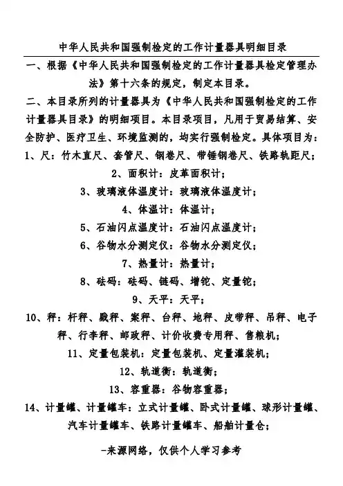 中华人民共和国强制检定的工作计量器具明细目录