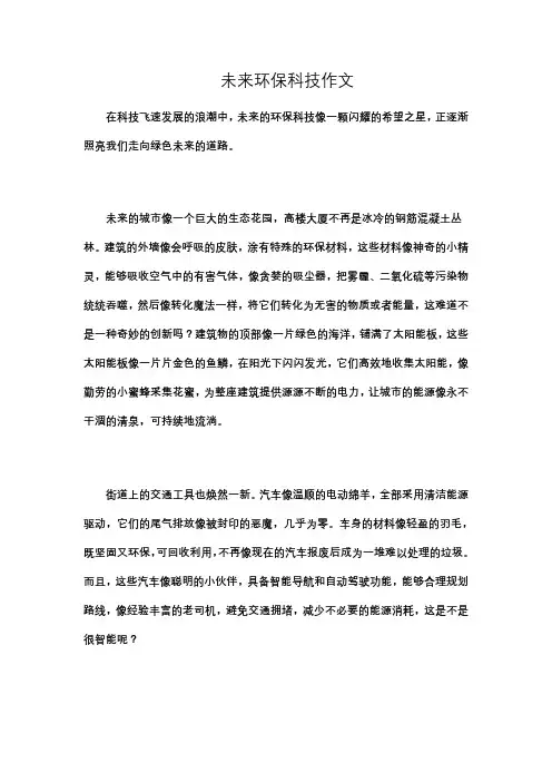 未来环保科技作文
