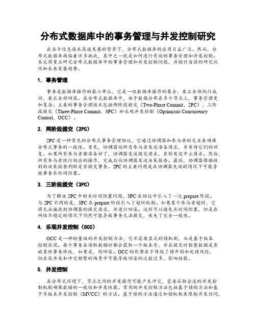 分布式数据库中的事务管理与并发控制研究