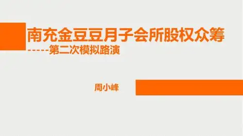 月子会所股权众筹路演方案
