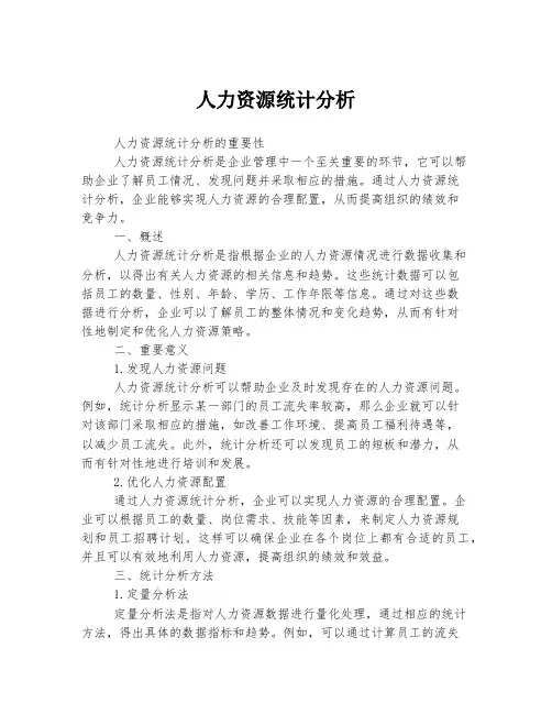 人力资源统计分析