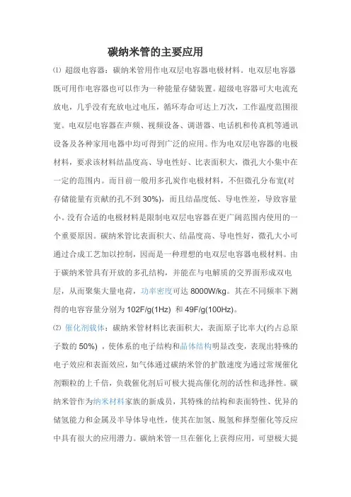 碳纳米管的应用