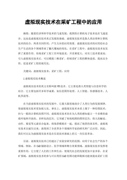 虚拟现实技术在采矿工程中的应用