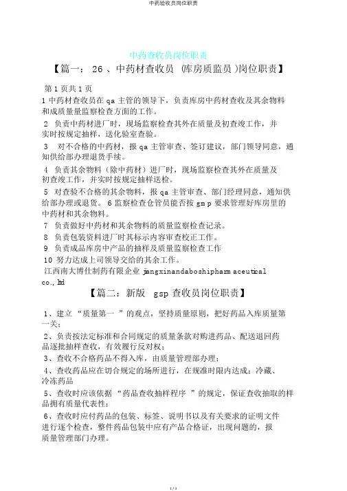 中药验收员岗位职责