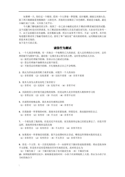 一份关于诚信度测试的题目