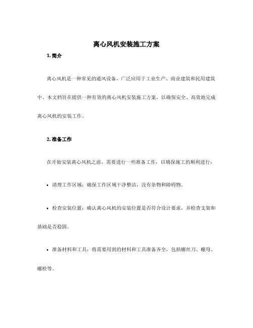 离心风机安装施工方案