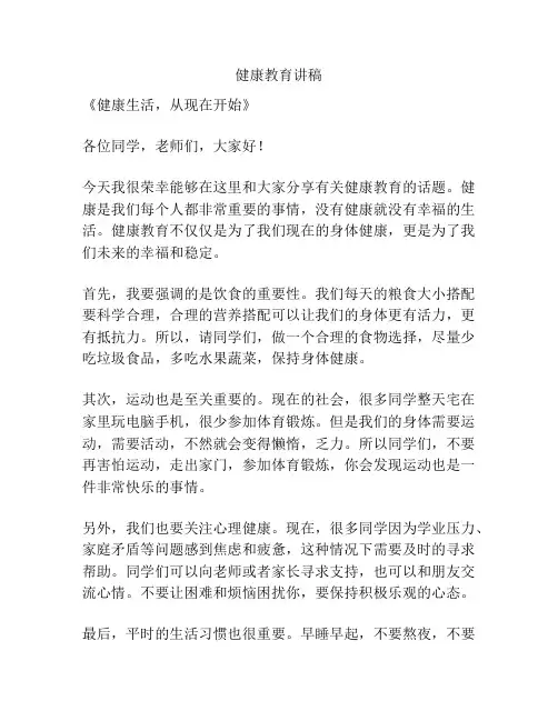 健康教育讲稿