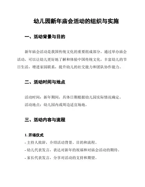 幼儿园新年庙会活动的组织与实施
