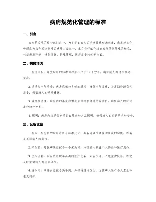 病房规范化管理的标准