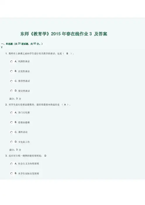 东师《教育学》2015年春在线作业3及答案