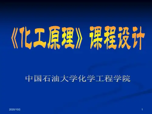 化工08-化工原理课程设计-工艺计算培训课件