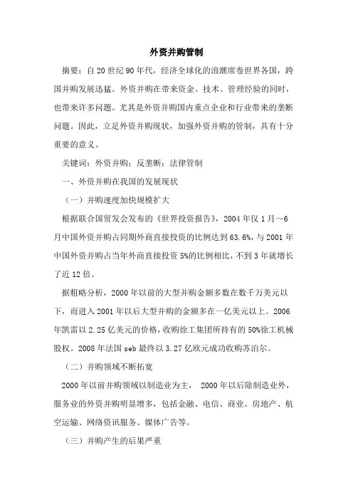 外资并购管制