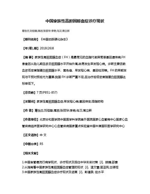 中国家族性高胆固醇血症诊疗现状