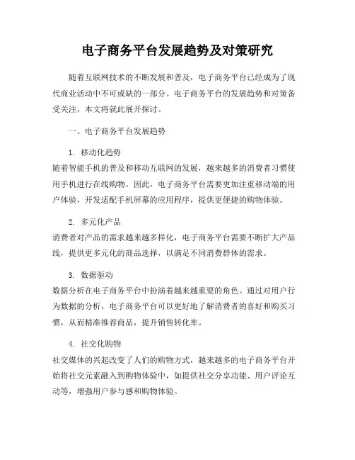 电子商务平台发展趋势及对策研究