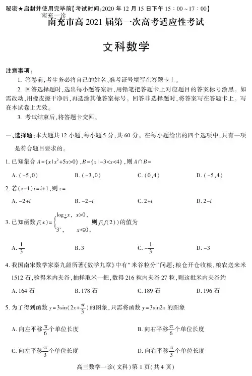 2020年12月15日南充市高2021届第一次高考适应性考试文科数学试题
