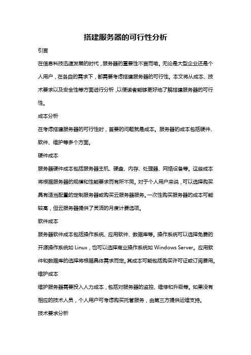 搭建服务器的可行性分析