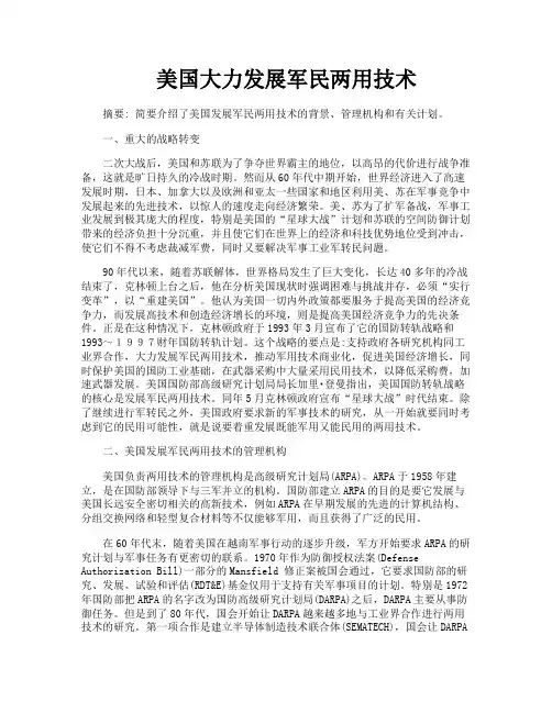 美国大力发展军民两用技术