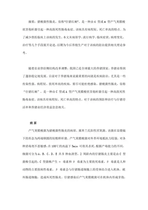 猪梭菌性肠炎的防治