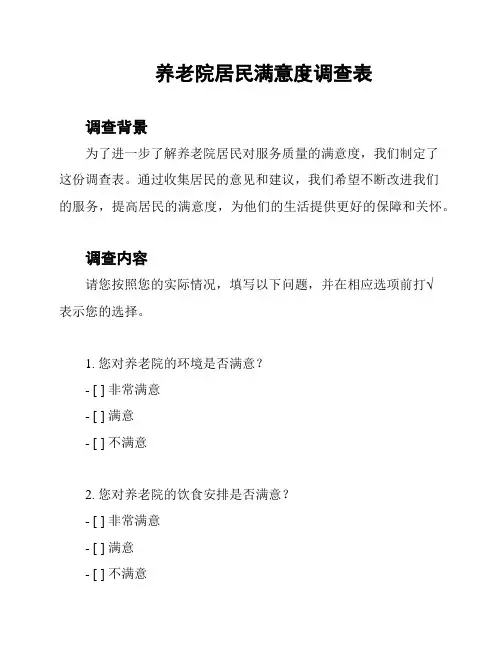 养老院居民满意度调查表