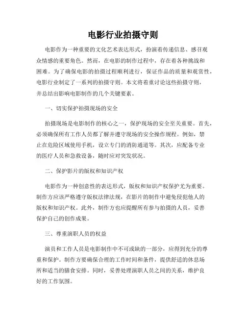 电影行业拍摄守则