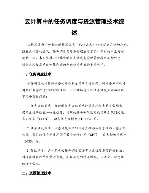 云计算中的任务调度与资源管理技术综述