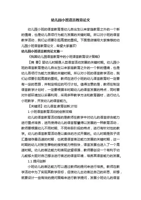 幼儿园小班语言教育论文