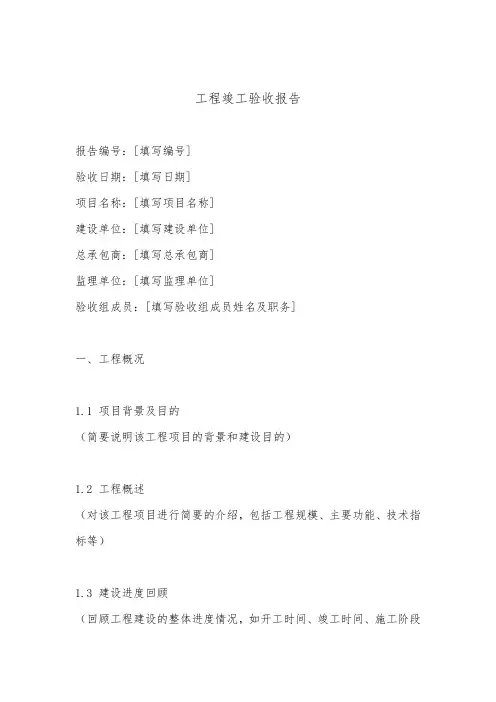 工程竣工验收报告(最新版)