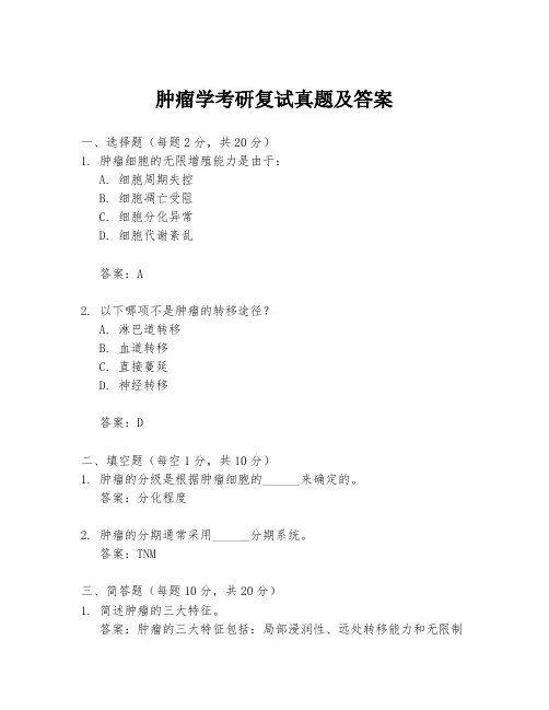 肿瘤学考研复试真题及答案