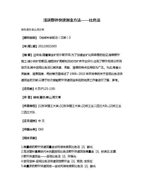 浅谈野外快速测金方法——比色法