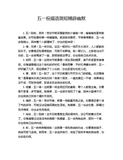五一祝福语简短精辟幽默
