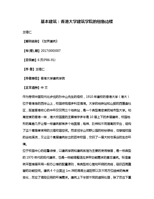基本建筑:香港大学建筑学院的纽鲁诗楼
