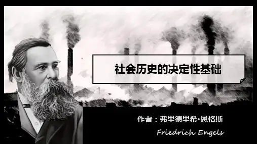 1《社会历史的决定性基础》课件 统编版高中语文选择性必修中册