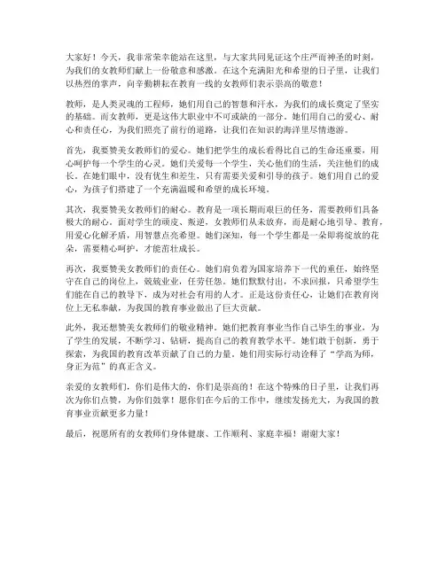 赞美女教师的发言稿