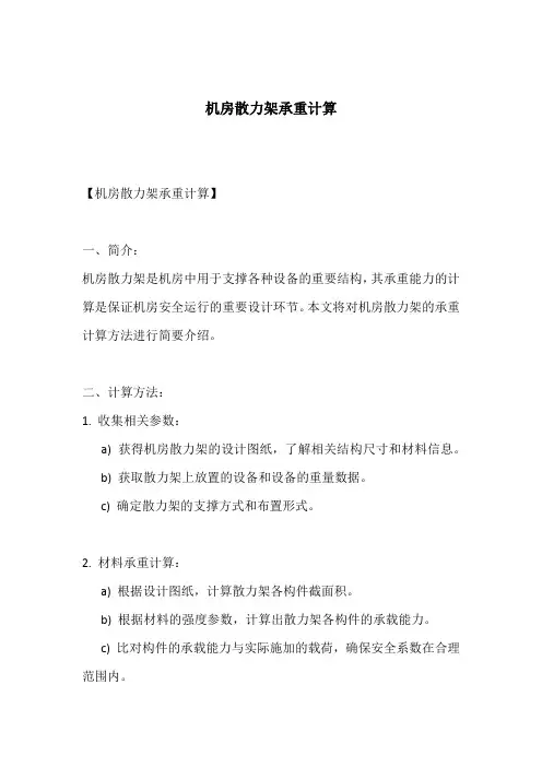 机房散力架承重计算