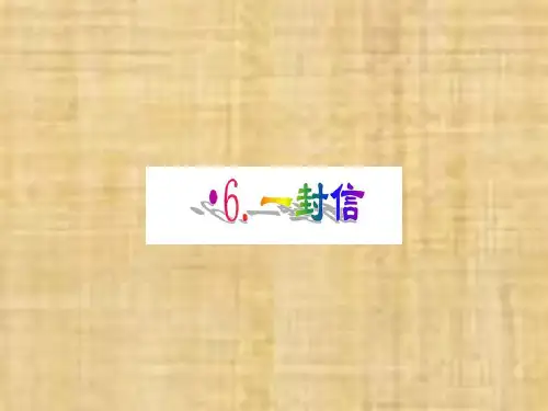 人教版二年级语文上册课文26一封信课件