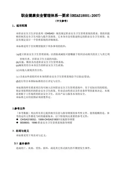 OHSAS18001-2007条文-中文版