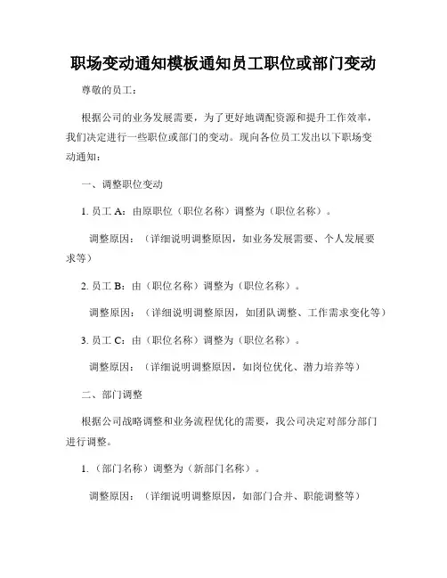 职场变动通知模板通知员工职位或部门变动