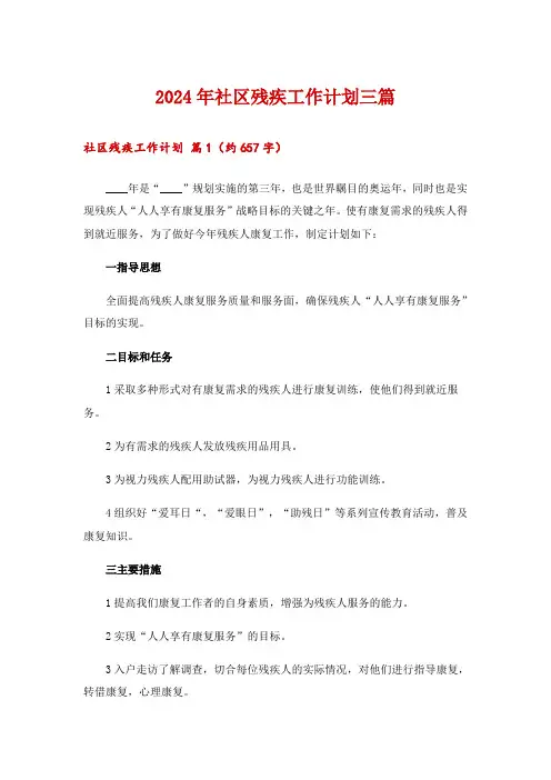 2024年社区残疾工作计划三篇