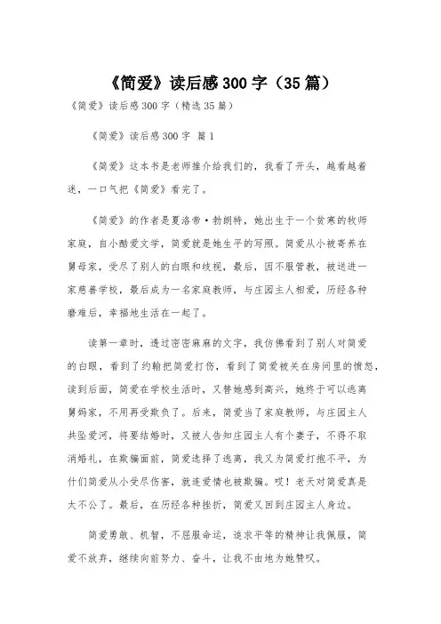《简爱》读后感300字(35篇)