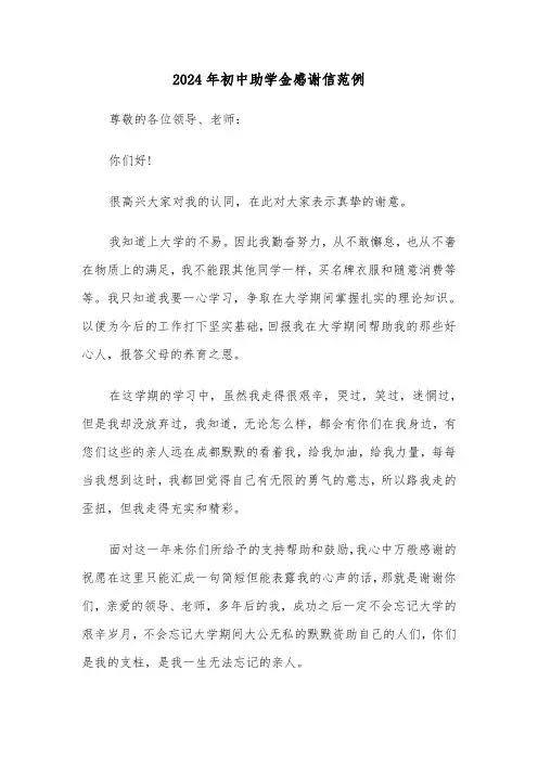2024年初中助学金感谢信范例(三篇)