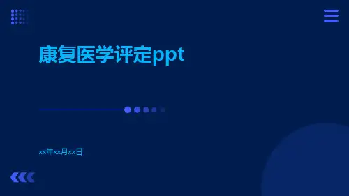 康复医学评定ppt