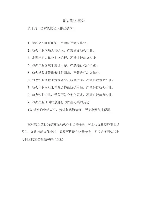 动火作业 禁令
