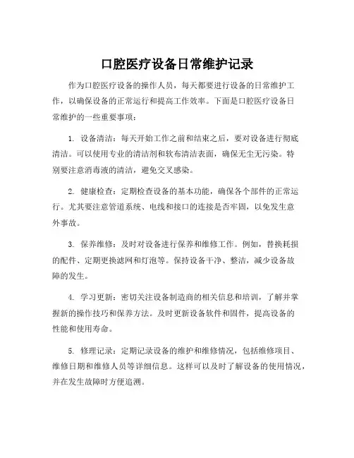 口腔医疗设备日常维护记录