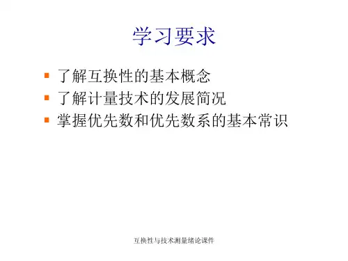 互换性与技术测量绪论课件