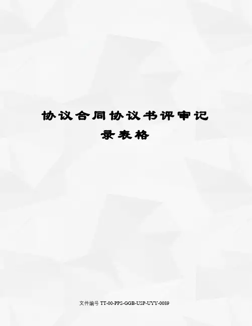 协议合同协议书评审记录表格