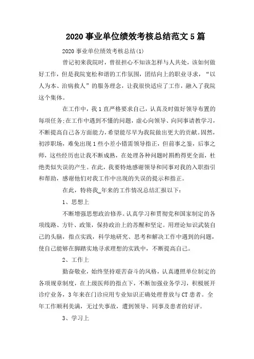 2020事业单位绩效考核总结范文5篇