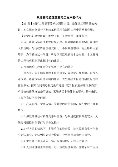测绘监理在测绘工程中的作用