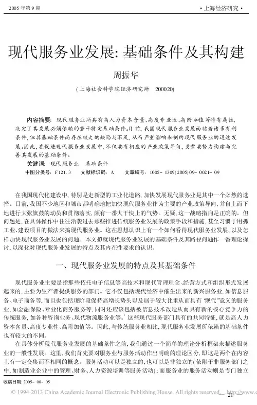 现代服务业发展_基础条件及其构建